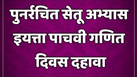 सेतू अभ्यासक्रम। इयत्ता 5 वी। गणित। दिवस 10।setu abhyaskram 5th class maths@AvishkarCreations87