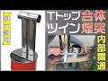 【オプション煙突】Tトップ合体ツイン内部貫通ドラフト段違い煙突