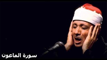 سورة الماعون بصوت القارئ الشيخ عبد الباسط عبد الصمد