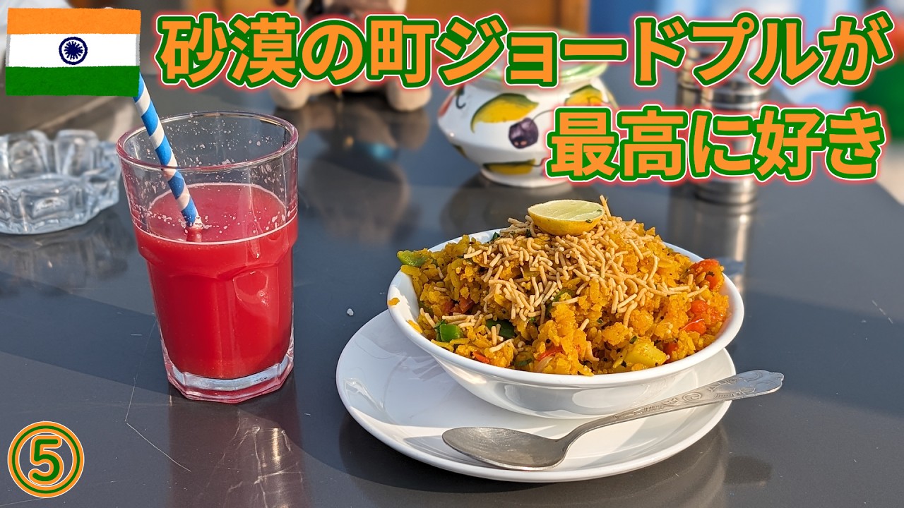 インドep5　砂漠の町ジョードプルが最高に好き！