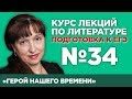 М.Ю. Лермонтов «Герой нашего времени» (содержательный анализ) | Лекция №34