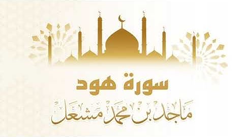 سورة هود بصوت الشيخ ماجد مشعل