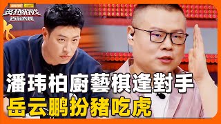 最强下饭综艺片段!潘玮柏炸厨房名场面,配上岳云鹏的淡定吐槽,效果绝了!😮!! | #肥妈 #岳云鹏 #潘玮柏 #刘涛 #周晓燕 #邱琼 #百厨大战