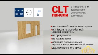 CLT панели с утеплителем Белтермо