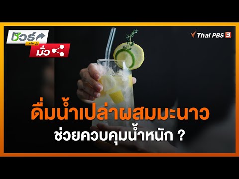 ดื่มน้ำเปล่าผสมมะนาวช่วยควบคุมน้ำหนัก ? : ชัวร์หรือมั่ว (24 ม.ค. 65)