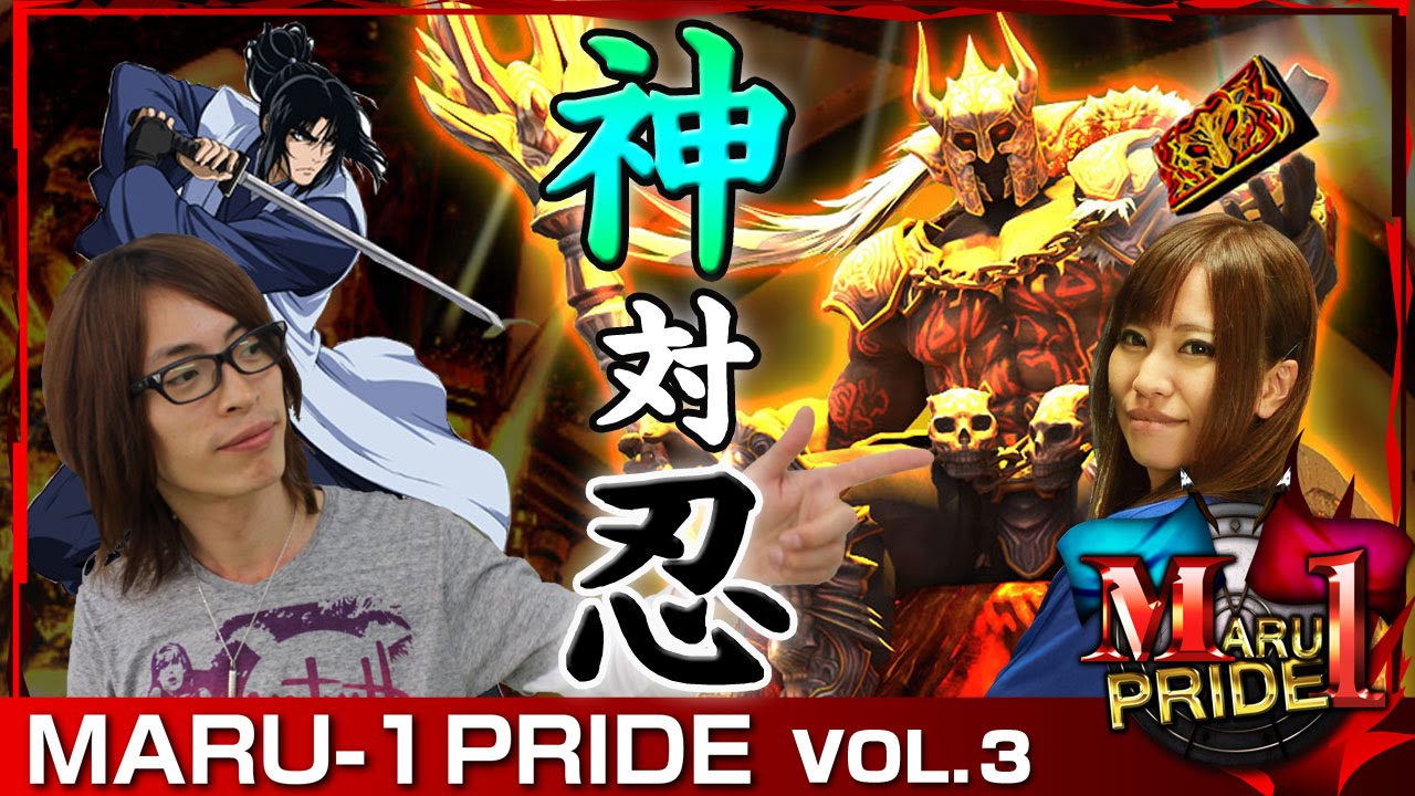 バジリスク絆】【ハーデス】 MARU-1 PRIDE vol.3 《マルハン中石切店