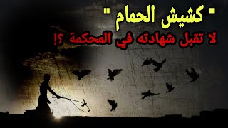  كش الحمام  معلومات و أسرار 