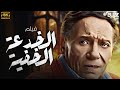 الفيلم النادر الخدعة الخفية بطولة الزعيم عادل امام كامل بدون حذف