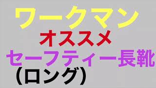 元店長オススメのセーフティー長靴（ロングver）