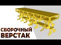 Проектирование в SketchUp | Столярный сборочный стол | столярная мастерская