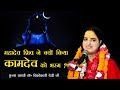 Mahadev Shiv Ne Kyo Kiya Kamdev Ko Bhasm || Shiv Mahapuran || Pujya Sadhvi Dr.Vishweshwari Devi Ji