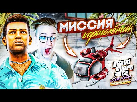 Видео: ВЕРТОЛЁТИК! ТА САМАЯ ЗЛОЩАСТНАЯ МИССИЯ! ТОЛЬКО БЫ ПРОЙТИ! GTA VICE CITY definitive edition #2