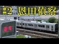 #2【恩田偵察】1000系福島交通譲渡車が「臨時」幕を出して通電試験？2000系は変わり…