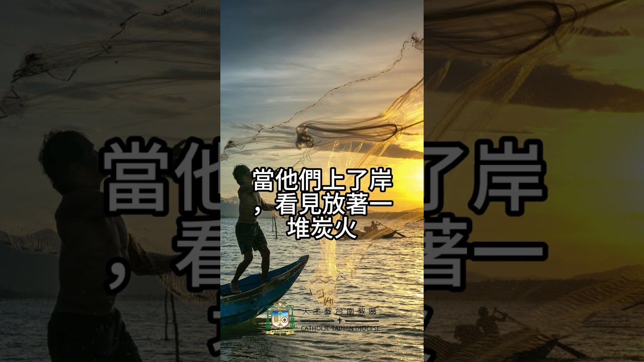 04/10   恭讀聖若望福音　21:1-14   耶穌遂上前拿起餅和魚來，遞給他們。