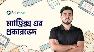 ম্যাট্রিক্স এর প্রকারভেদ | ম্যাট্রিক্স | Matrix and Determinant |H.Math 1st Paper | HSC |  EduHive