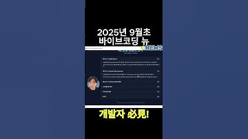 2025년 9월 최신 바이브코딩 뉴스 | Replit Agent 3, Claude 코드 인터프리터, GitHub Copilot 대변화!