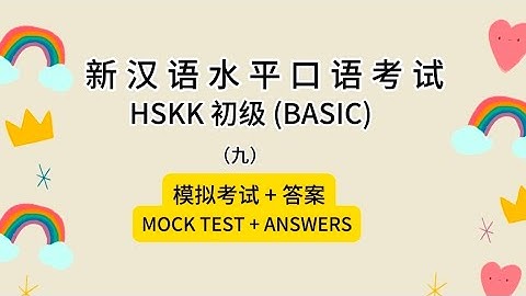 新汉语水平口语考试HSKK 初级 (BASIC)（九）模拟考试 + 答案MOCK TEST + ANSWERS