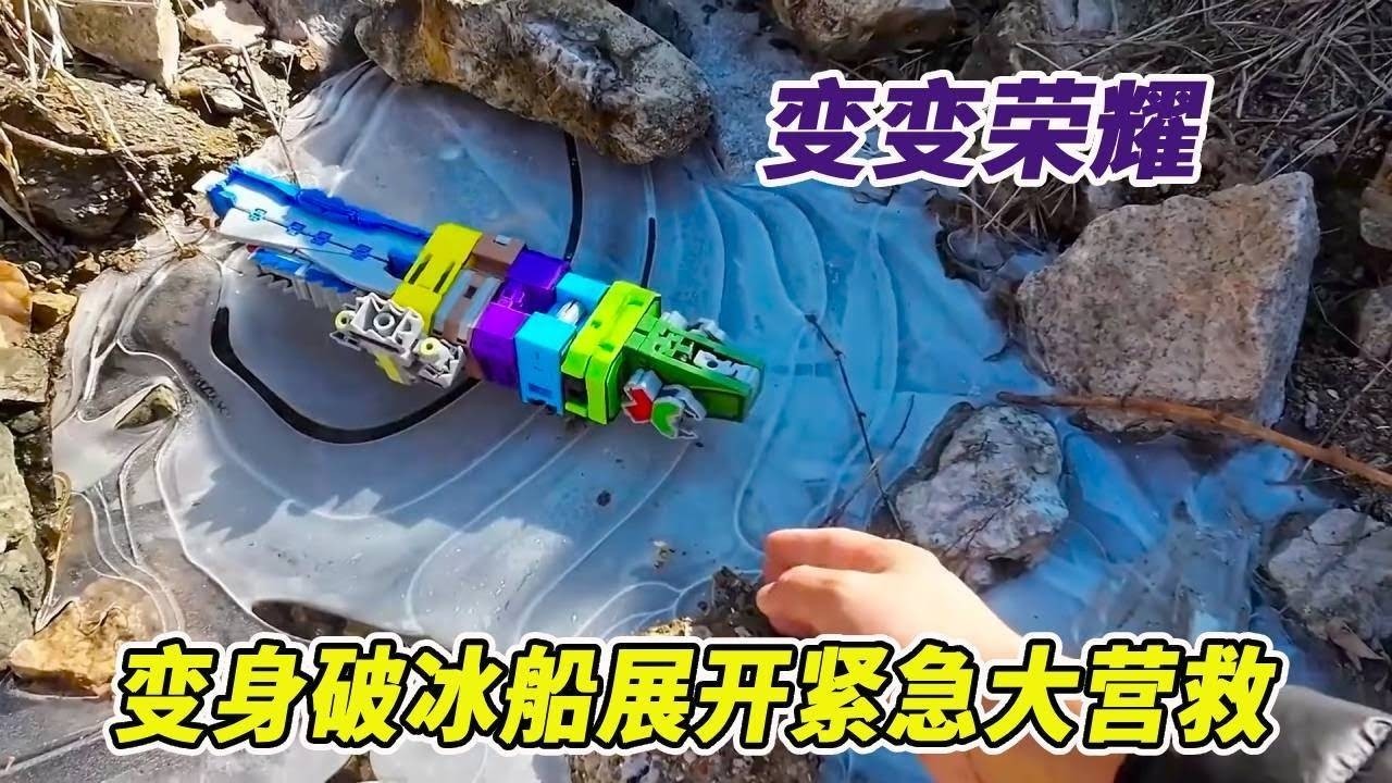 变变荣耀数字被冰封水坑，裂空凌云舰变身破冰船，展开紧急大营救 #变变荣耀 #玩具