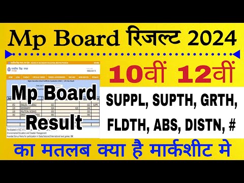 Mp Board Result 2024 | 10th 12th Result | SUPTH और # का क्या मतलब होता है | GRTH और FLDTH का मतलब