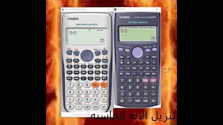 تنزيل الاله الحاسبه (للكمبيوتر) Fx-991ES PLUS