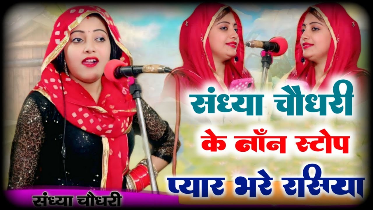 #jukebox ❤️ Sandhya Choudhary Nonstop Rasiya | संध्या चौधरी के नॉनस्टॉप प्यार भरे गाने | Rasiya Song