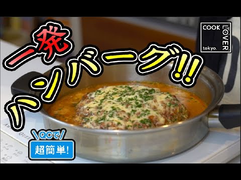 Super Easy] Hamburg Steak Made in a Stainless Steel Frying Pan