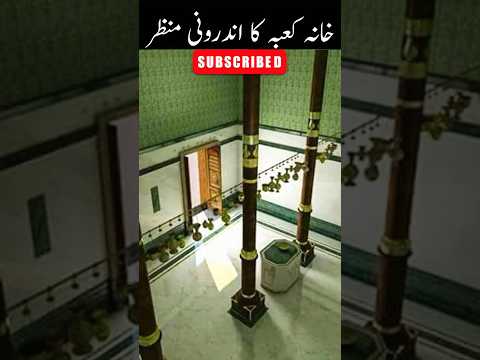 Khana Kaba Ka Androni Manzar.#viral #shorts #youtube #khanakaba