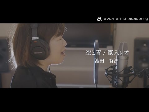 空と青/ 家入レオ 【Students Cover#15】（Covered by...Arisa Ikeda）