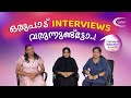 "ഒരുപാട് INTERVIEWS വരുന്നുണ്ട് ട്ടോ..!"