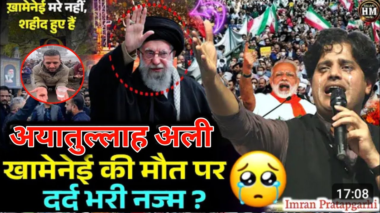 अयातुल्लाह अली ख़ामेनेई की मौत पर इमरान प्रतापगढ़ी का दर्द भरी नज़्म | Lab pe Aati है दुआ | Iran