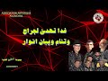 غدا تهدا لجراح لمجموعة لرصاد الفنية 