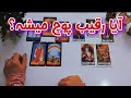 فال رقیب آیا رقیب پوچ میشه آیا شخص عاطفی هنوز به شما فکر می کند فال رقیب آیا رقیب پوچ میشه آیا شخص عاطفی هنوز به شما فکر می کند