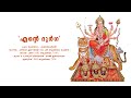 എന്റെ ദുർഗ | Ente Durga Hindu Devotional Song | Shreeja | Chithra Sudhrshan | Malayalam Video Song