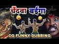 Chendwa baiga     cg funny dubbing  new cg comedy by raju sinha cg
