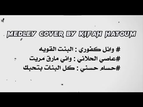 وائل كفوري البنت القوية عاصي الحلاني واني مارق مريت حسام حسني كل البنات