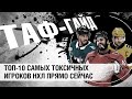 ТОП-10 самых токсичных игроков НХЛ | ТАФ-ГАЙД