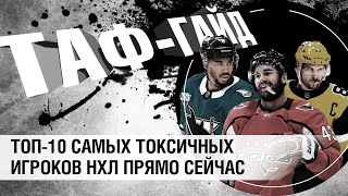 ТОП-10 самых токсичных игроков НХЛ | ТАФ-ГАЙД