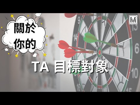 什麼是TA？TA為什麼可以對行銷人這麼重要？- 行銷專業百科