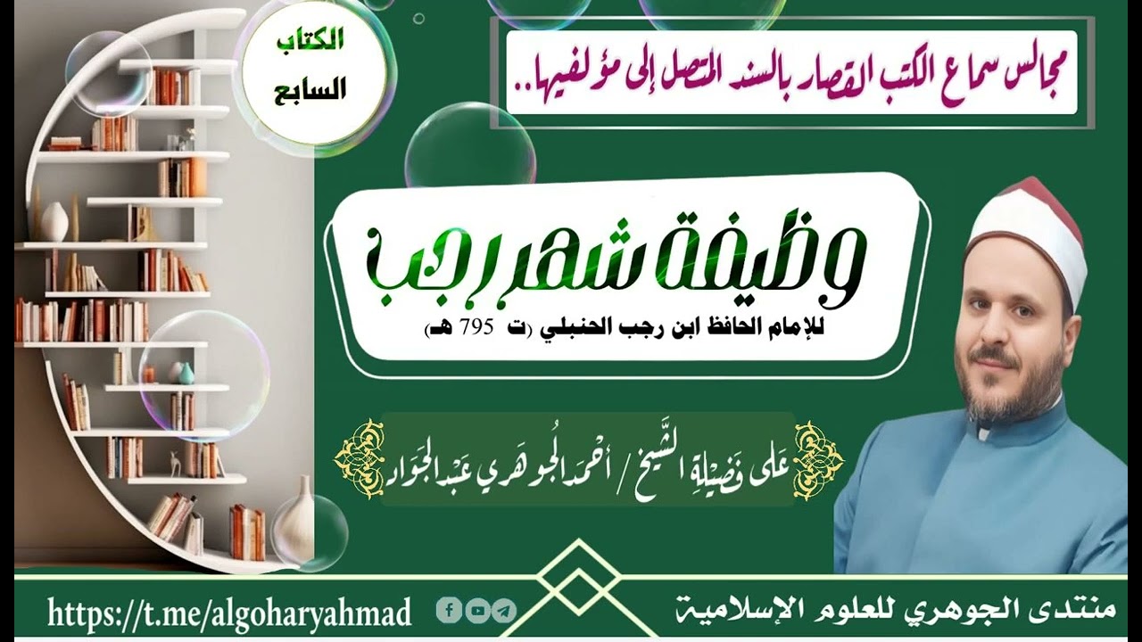 07- وظيفة شهر رجب، ابن رجب الحنبلي.