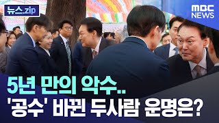 5년 만의 악수.. '공수' 바뀐 두사람 운명은? [뉴스.zip/MBC뉴스]