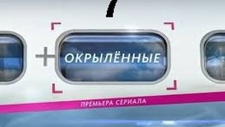 Окрыленные 7 серия HD Окрыленные 7 серия HD