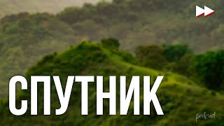 Podcast | Спутник (2020) Hd / Советую Смотреть, Онлайн Обзор Фильма