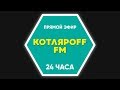 КОТЛЯРОFF FM (19.09.2019) На марс на мотыке.
