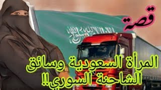 Download lagu قصة المرأة السعودية وسائق الشاحنة السوري  !!