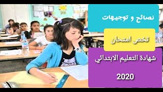 نصائح و ارشادات للتلاميذ المقبلين على اجتياز امتحان شهادة التعليم الابتدائي