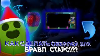 КАК СДЕЛАТЬ ОВЕРЛЕЙ ДЛЯ БРАВЛ СТАРСА???????!!!! (Туториал как сделать оверлей)