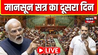 Parliament Monsoon Session 2026 LIVE : मॉनसून सत्र के दूसरा दिन| Lok Sabha | PM Modi | Vande Mataram