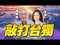 【CC字幕】【翟翟×邱世卿】"一國兩制"推向台灣！習近平首次強硬喊話 大陸敲打台獨強度升級！官方影片提「解決內戰」 #33南北線之翟翟有料