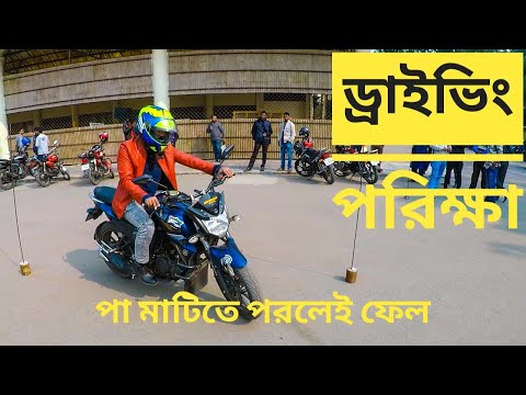 দেখে নিন ড্রাইভিং লাইসেন্স পরীক্ষা কিভাবে দিবেন | Practical Driving Licence Exam IN Bangladesh