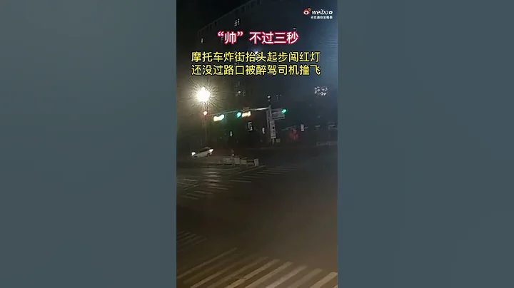 卧龍遇到鳳雛,摩托車闖紅燈被醉駕司機撞飛，摩托車原地升仙 - 天天要聞